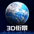 3D卫星街景地图高清版下载-3D卫星街景地图软件下载