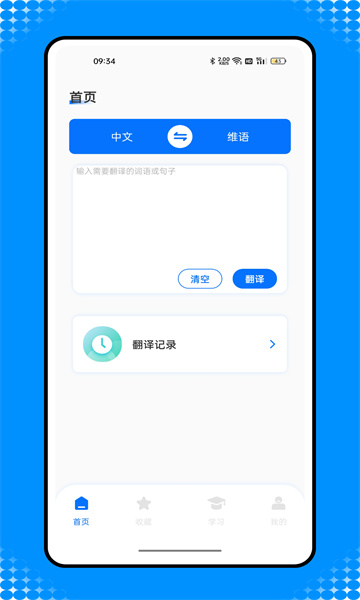 维汉智能翻译软件免费版下载-维汉智能翻译app下载