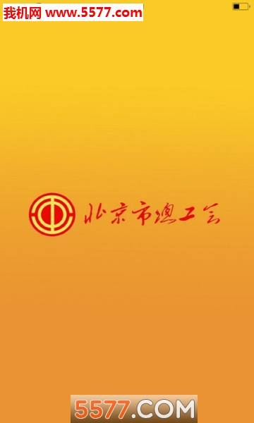 北京工会12351正版下载-北京市总工会app下载