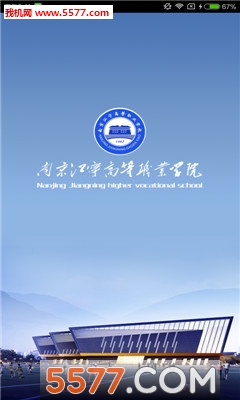 江宁高职校官方版下载 手机版_江宁高职校app