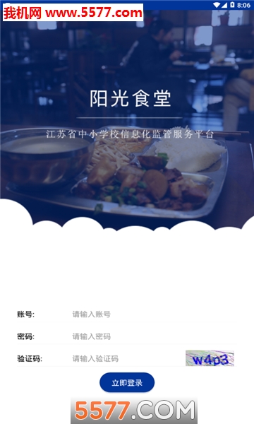 江苏省阳光食堂智慧监管平台下载-江苏省阳光食堂app安卓下载