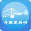 丹东惠民卡app安卓版下载-丹东惠民卡2023最新版下载