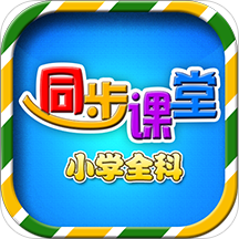 小学语文同步课堂官方版下载-小学语文同步课堂app下载