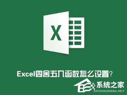 Excel四舍五入函数怎么设置? Excel表格怎么四舍五入?