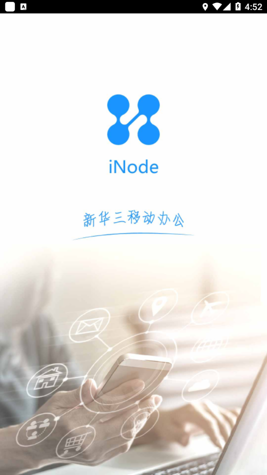 iNode appv7.3.29 最新版(inode)_iNode安卓手机客户端下载