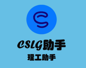 CSLG助手app