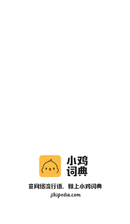 小鸡词典v2.20.39 安卓版(小鸡词典)_小鸡词典app下载