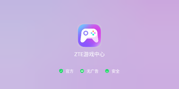 中兴游戏中心App官方下载