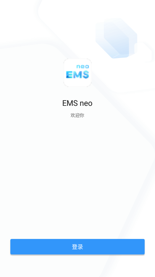 EMS neo appv2.7.0.2 最新版(恒大ems)_恒大EMS neo下载