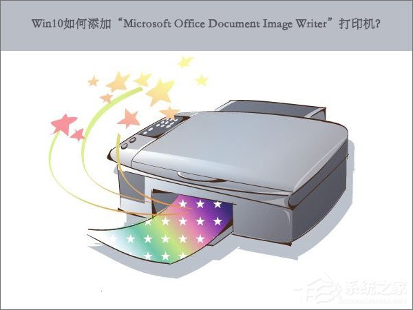 Win10如何添加“Microsoft Office Document Image Writer”打印机?