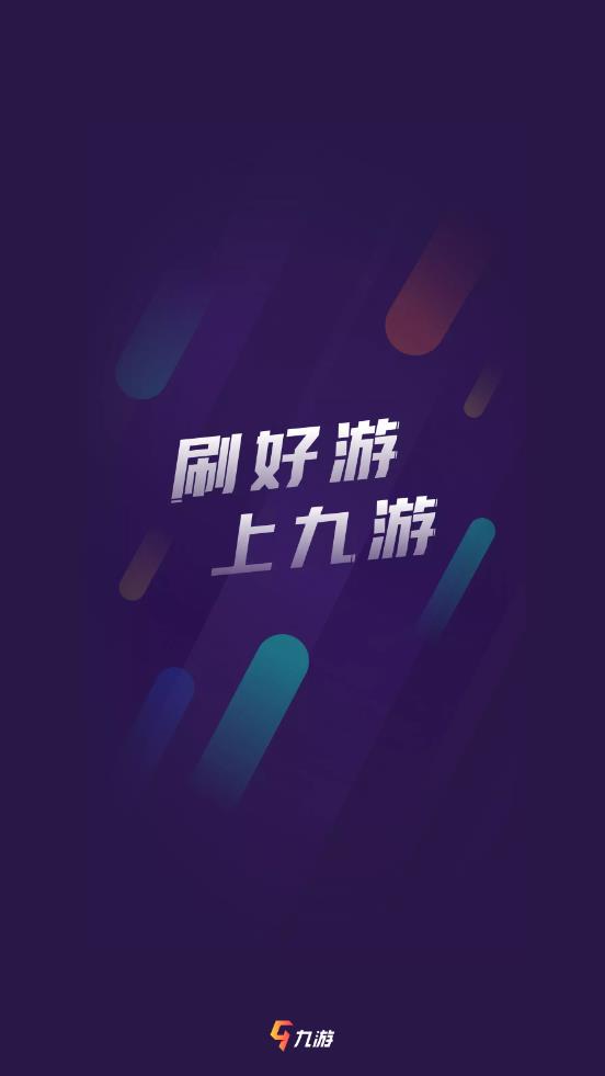 九游App官方正版下载v8.0.4.201 最新版(九游app官网下载)_九游App免费下载