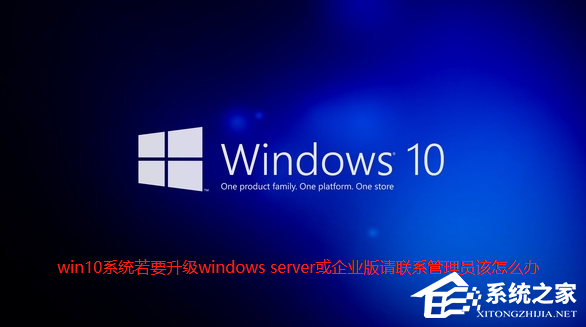 Win10提示“若要升级windows server或
