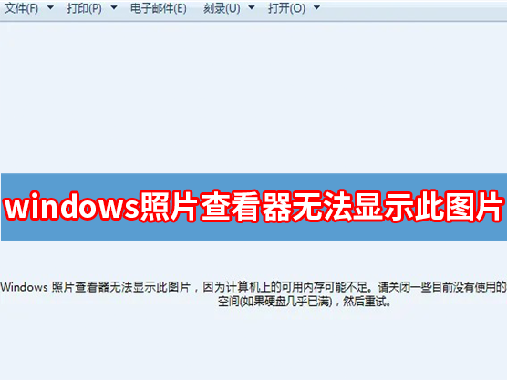 Windows照片查看器无法显示此图片,因为计算机上的可用内存可能不足